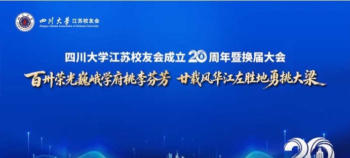 四川大学江苏校友会成立20周年暨换届大会