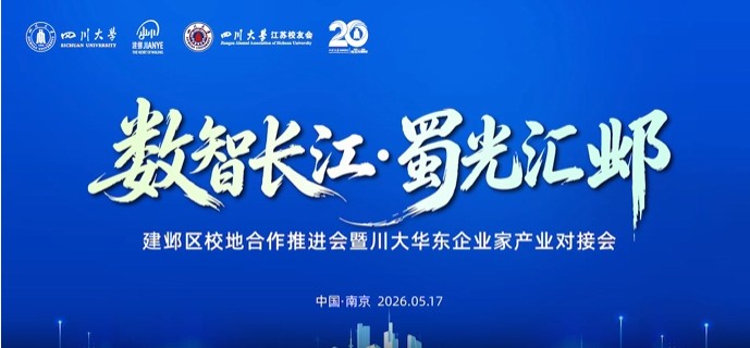 建邺区校地合作推进会暨川大华东企业家产业对接会