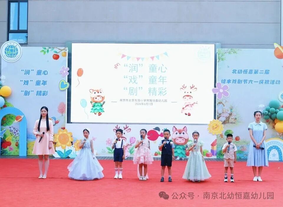 北幼恒嘉|“润”童心,“戏”童年,“剧”精彩!——2026年北幼恒嘉第二届绘本戏剧节