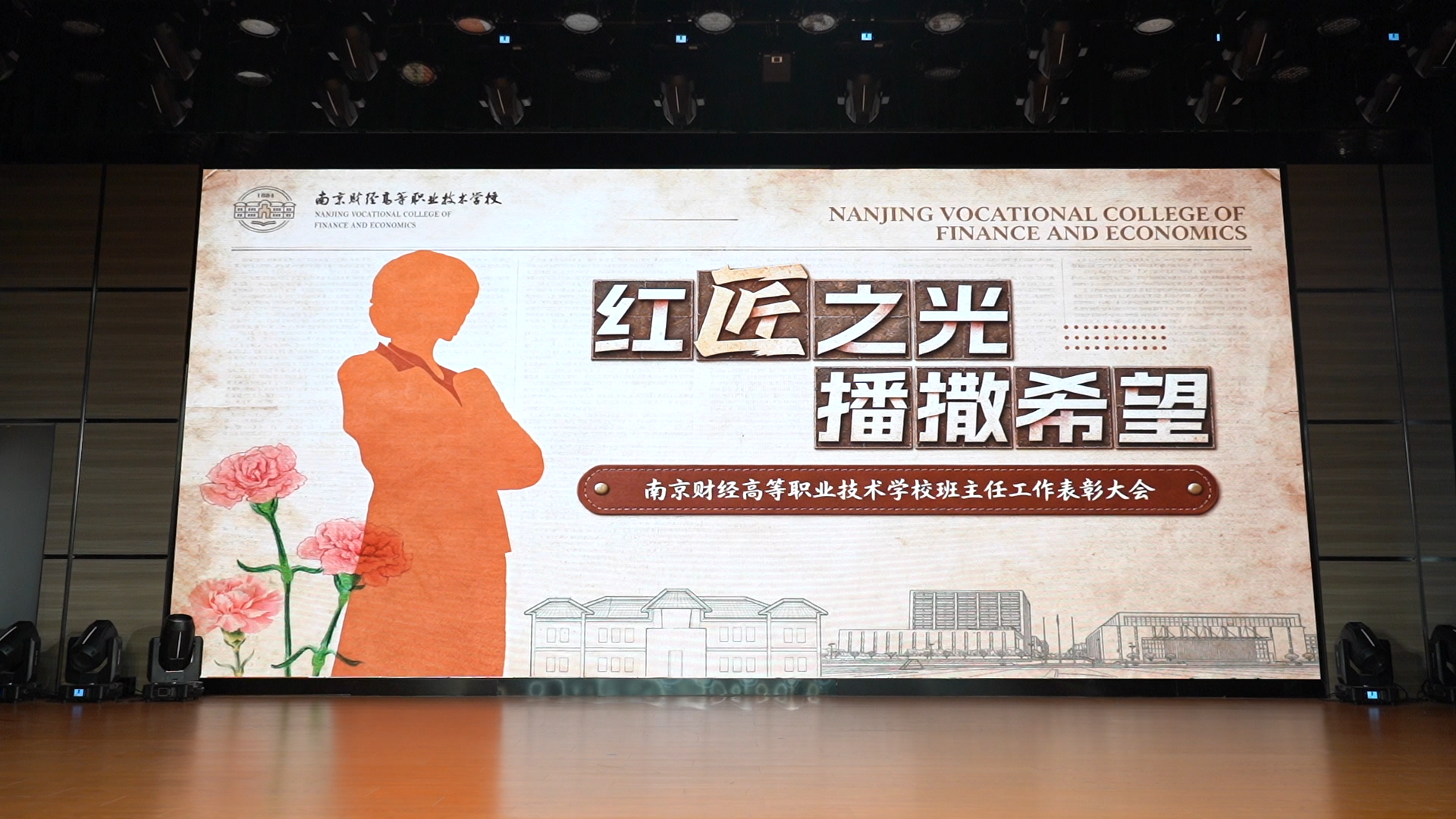 树立先进典型,发挥榜样力量 南京财经高等职业技术学校举行2026年第二届班主任节·班主任活动周表彰大会