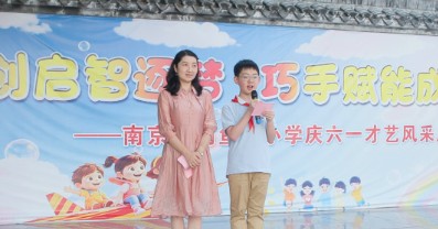 科创启智逐梦 巧手赋能成长 ——南京市钓鱼台小学庆六一才艺风采展演