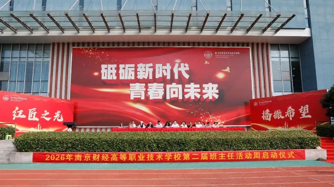 红匠之光 播撒希望 南京财经高等职业技术学校2026年第二届班主任节·班主任活动周圆满落幕