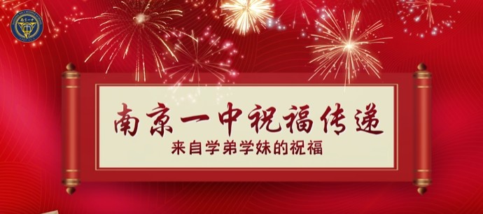 南京一中高考祝福传递