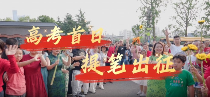 南京市金陵河西学校：高考首日，提笔出征