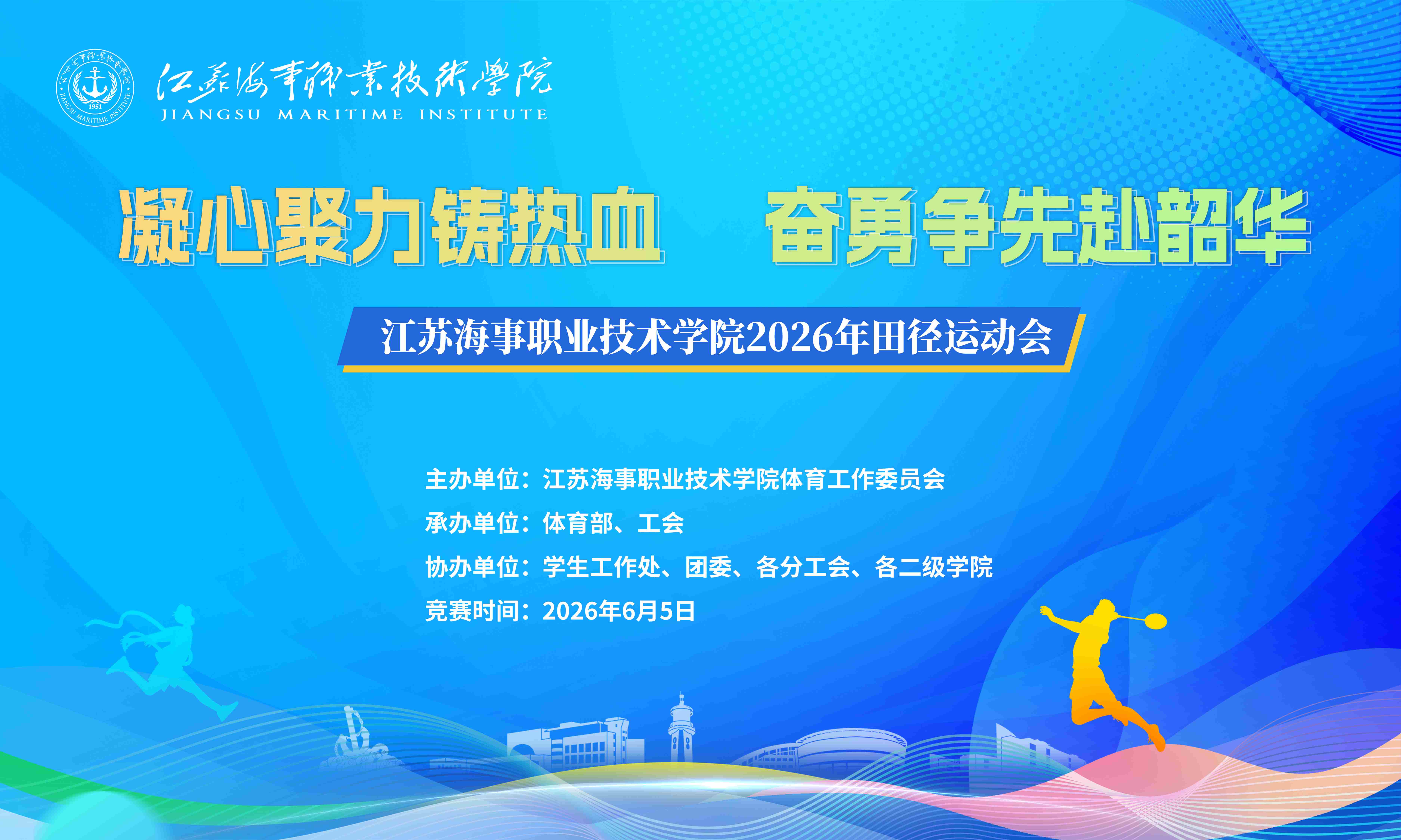 凝心聚力铸热血 奋勇争先赴韶华——江苏海事职业技术学院成功举办2026年田径运动会及趣味运动会