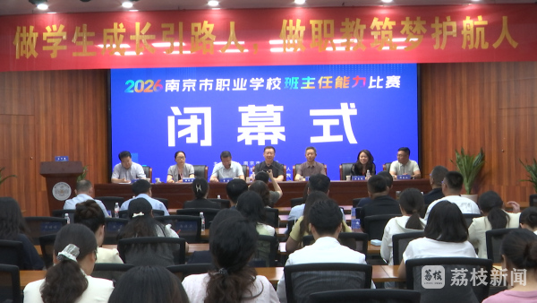 2026年南京市职业学校班主任能力比赛决赛举行