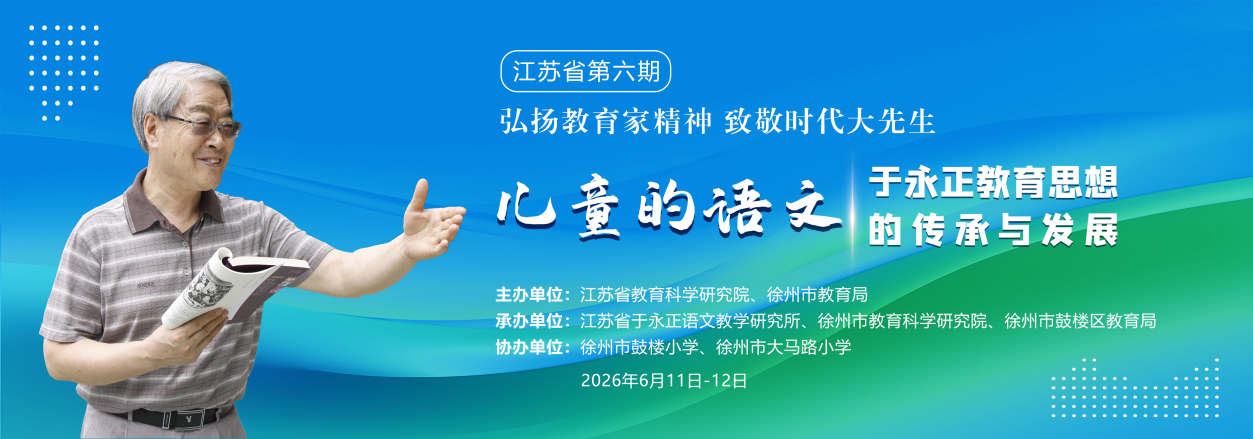 江苏省第六期“弘扬教育家精神 致敬时代大先生”主题活动在徐州举行