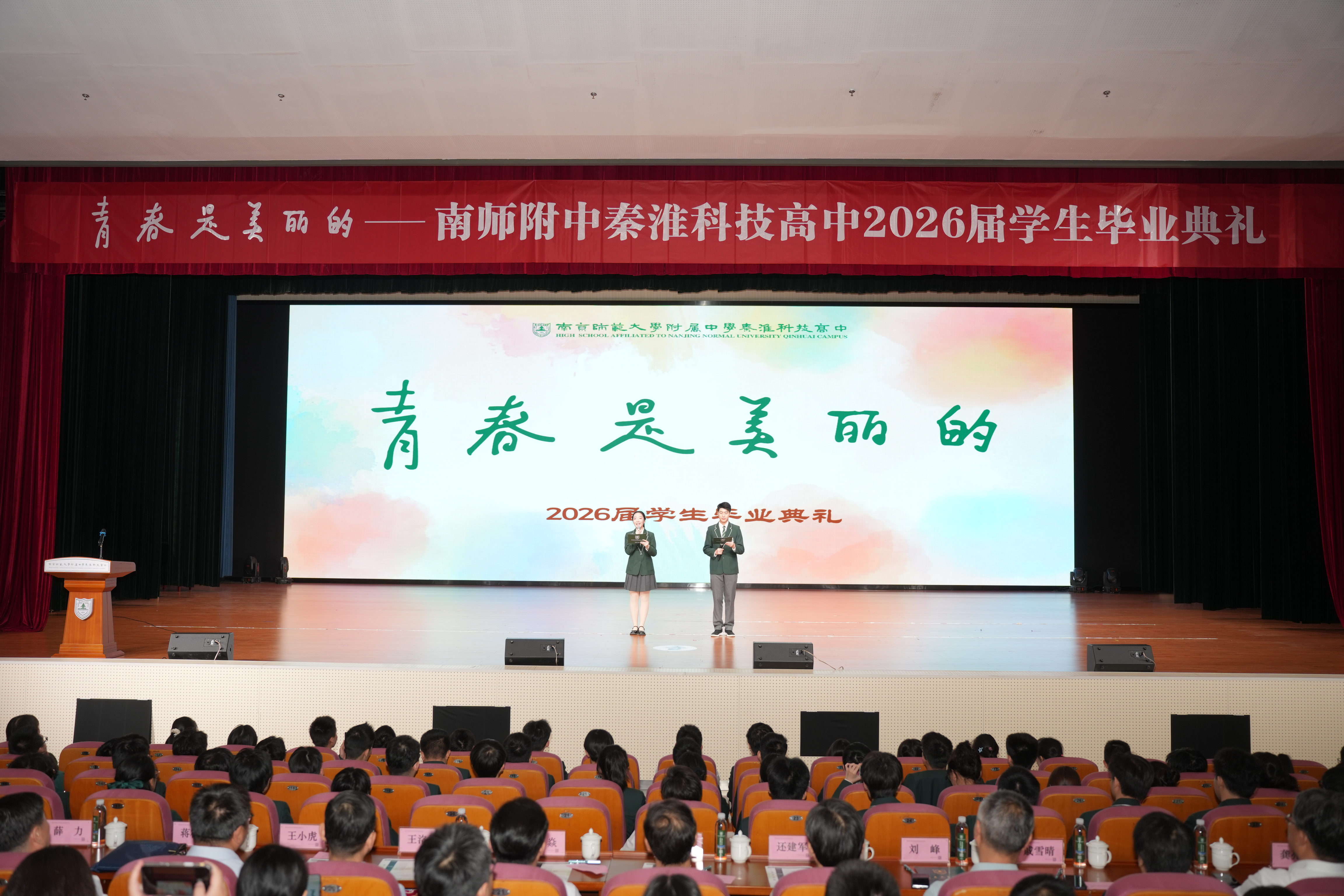 青春是美丽的 | 南师附中秦淮科技高中举办2026届毕业典礼