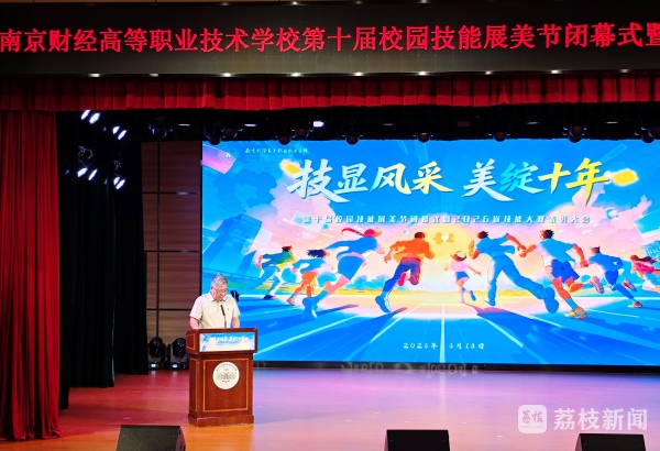 十年砺技绽芳华 匠心筑梦启新程!南京财经高职校第十届技能展美节圆满闭幕