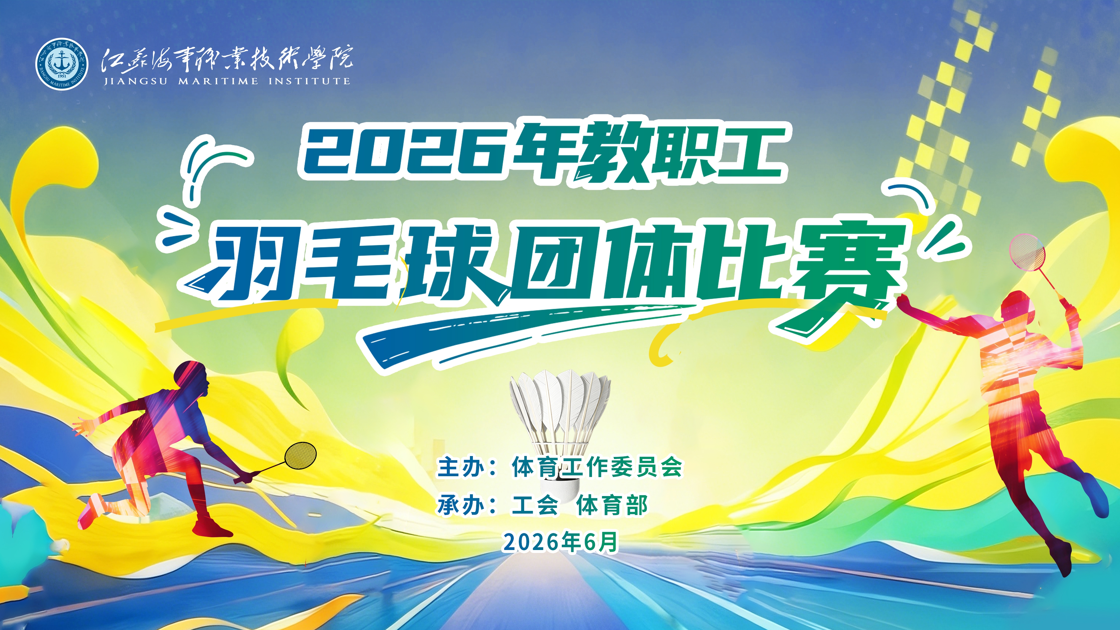 江苏海事职业技术学院2026年教职工羽毛球团体赛圆满收官