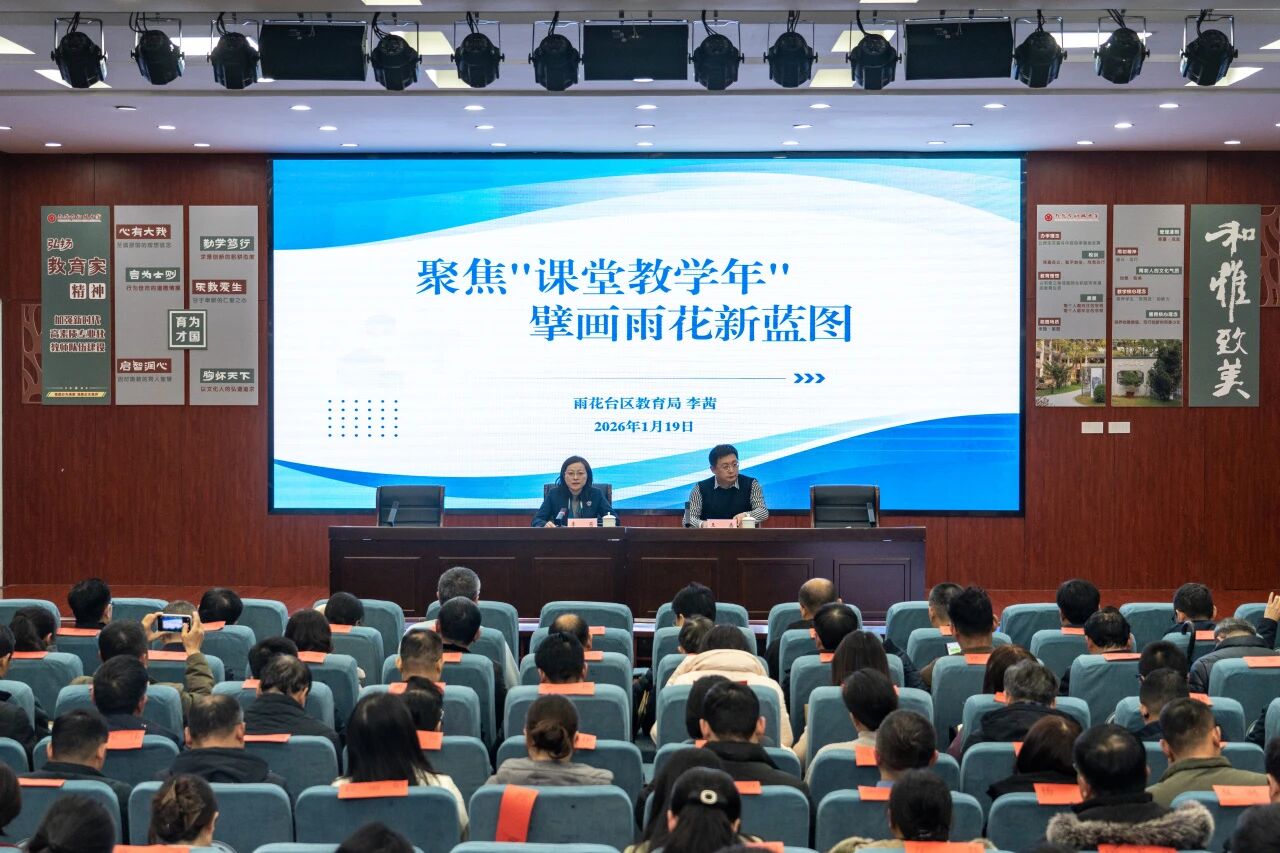 2024—2025学年度雨花台区教学工作会顺利召开