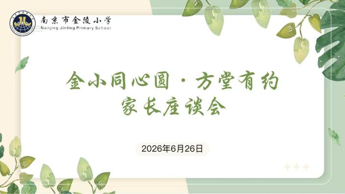 【金小同心圆】方堂有约聚共识 家校同心助成长 ——金陵小学召开“金小同心圆·方堂有约”六年级家长专场座谈会