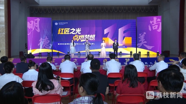 明德尚美铸匠魂 南京财经高等职业技术学校2026届学子逐梦启航