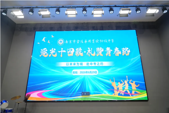 南京市金陵华兴实验初级中学举行“逐光十四载·礼赞青春路”初二年级青春礼暨新团员入团仪式