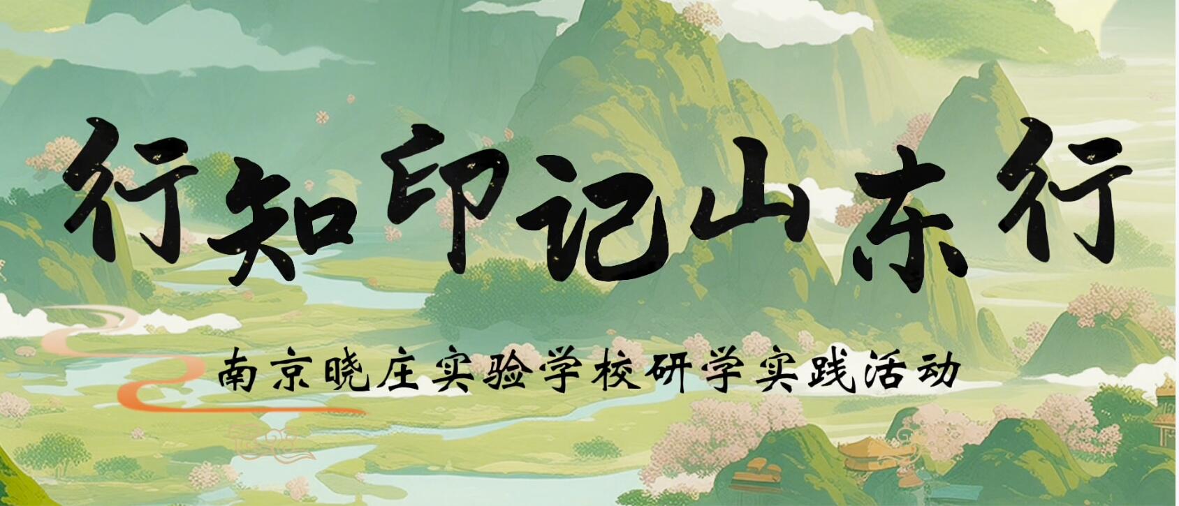 行知印记山东行——南京晓庄实验学校研学实践活动