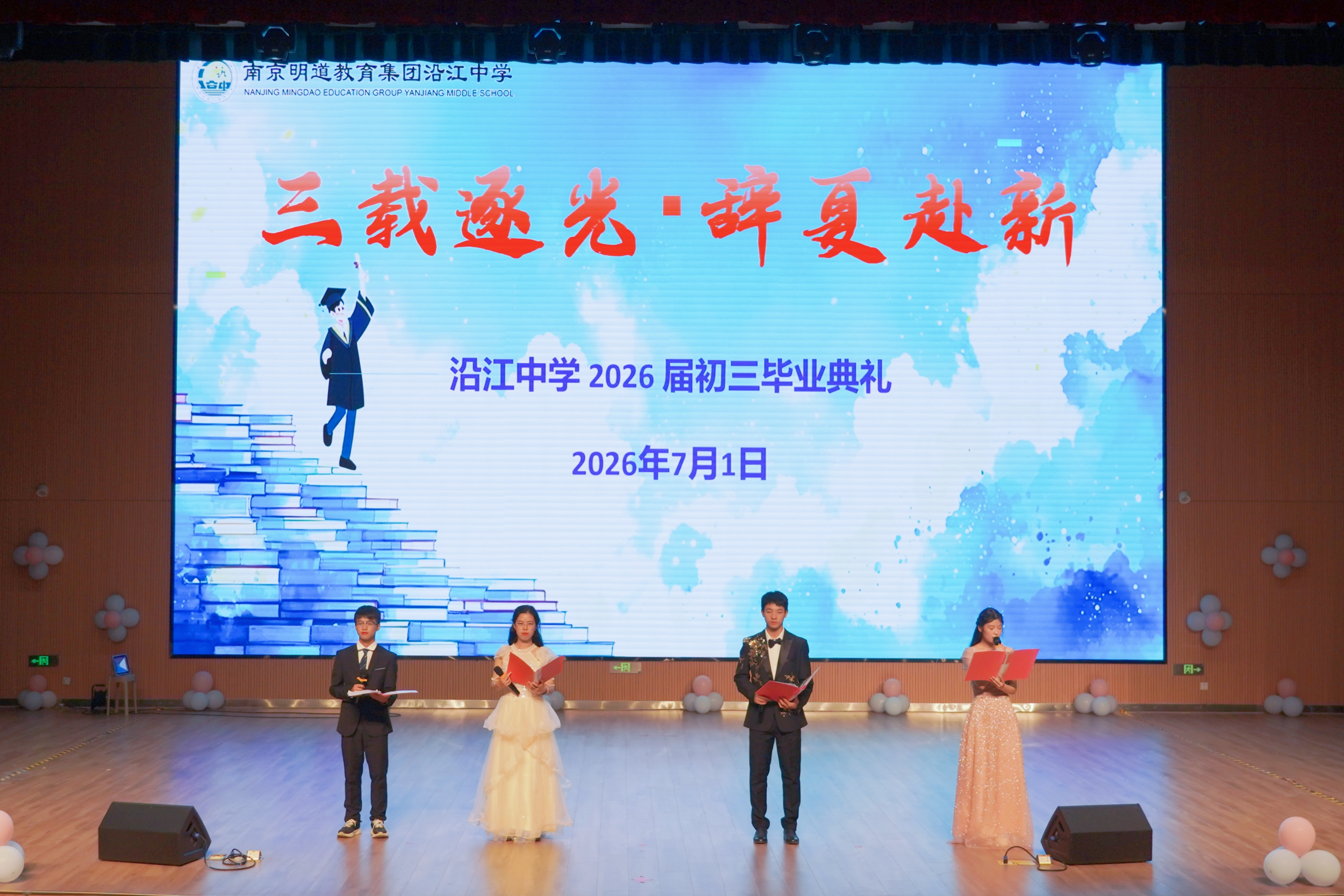 三载逐光·辞夏赴新——南京明道教育集团沿江中学2026届初三毕业典礼
