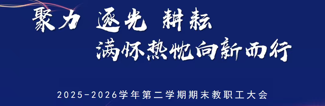 聚力·逐光·耕耘,满怀热忱向新而行|金陵高职校2025-2026学年第二学期期末教职工大会