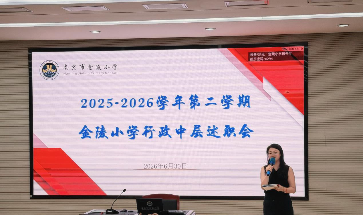 回首耕耘路 蓄力新征程 —— 金陵小学和园校区召开2025-2026学年第二学期中层述职大会