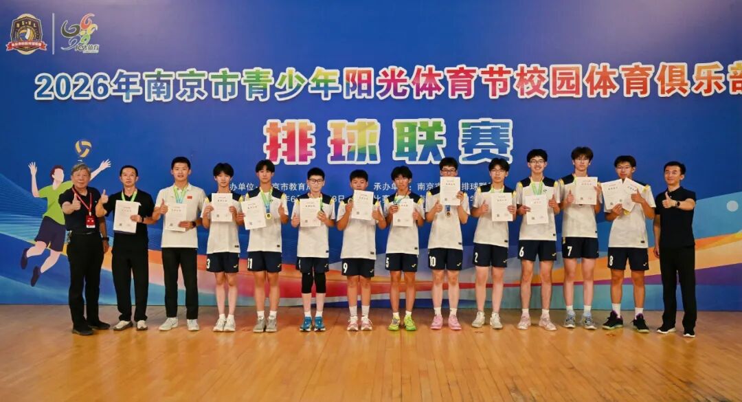 热烈祝贺梅山二中男女排球队在2026年南京市青少年校园排球联赛中再创佳绩