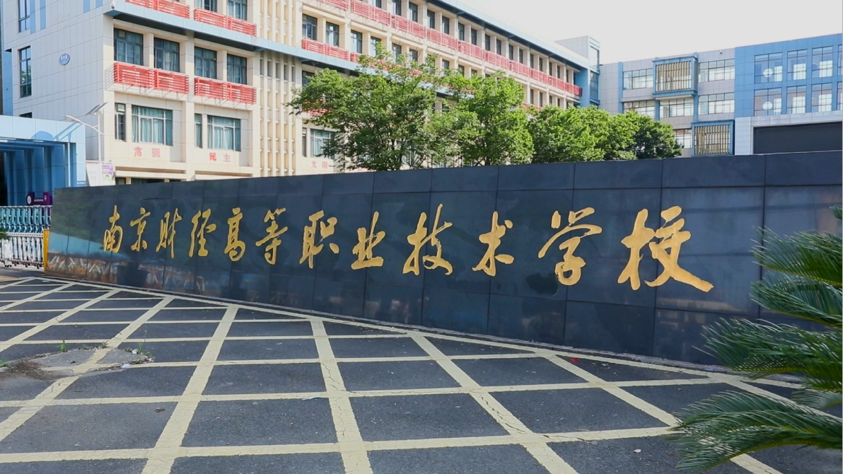 六大维度全面呈现办学实力，南京财经高等职业技术学校欢迎你