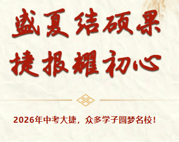盛夏结硕果  捷报耀初心｜2026年中考大捷，众多学子圆梦名校！