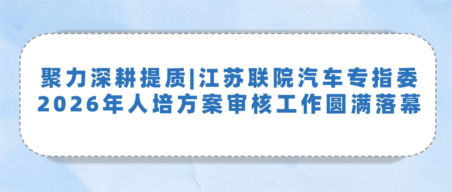聚力深耕提质|江苏联院汽车专指委2026年人培方案审核工作在金高职圆满落幕