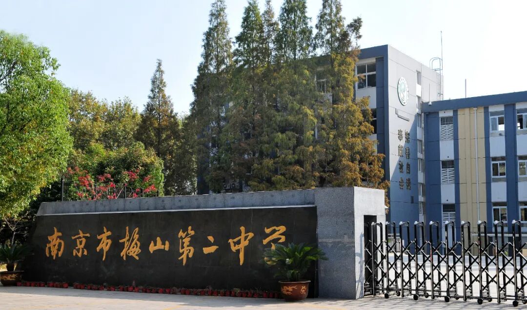 五秩风华，向善不止 | 南京市梅山第二中学五十周年校史资料征集公告