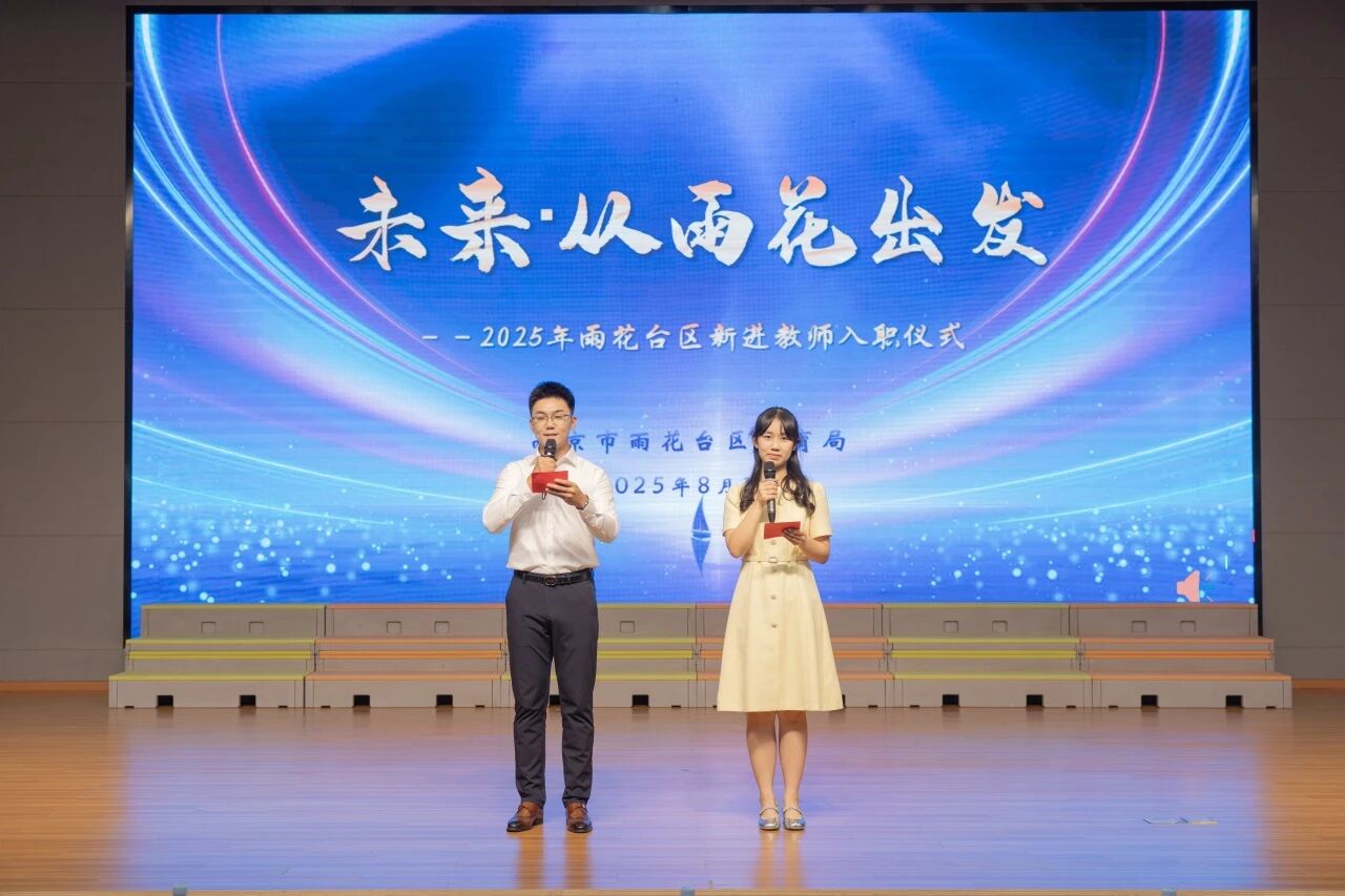 聚焦雨花 | 薪火相传育桃李:雨花教育迎来2025年新教师 “生力军”