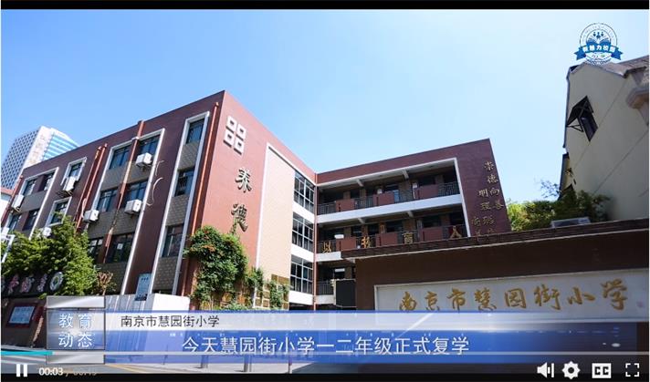 慧园街小学一二年级正式复学