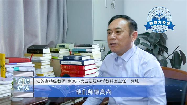  人物专访|南京市郑外集团第五初级中学 薛诚老师访谈