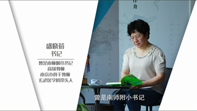  人物专访|南师附小原书记 盛晓蓓老师访谈