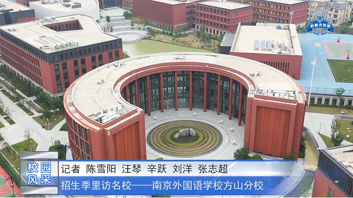 “招生季”里访名校——南京外国语学校方山分校