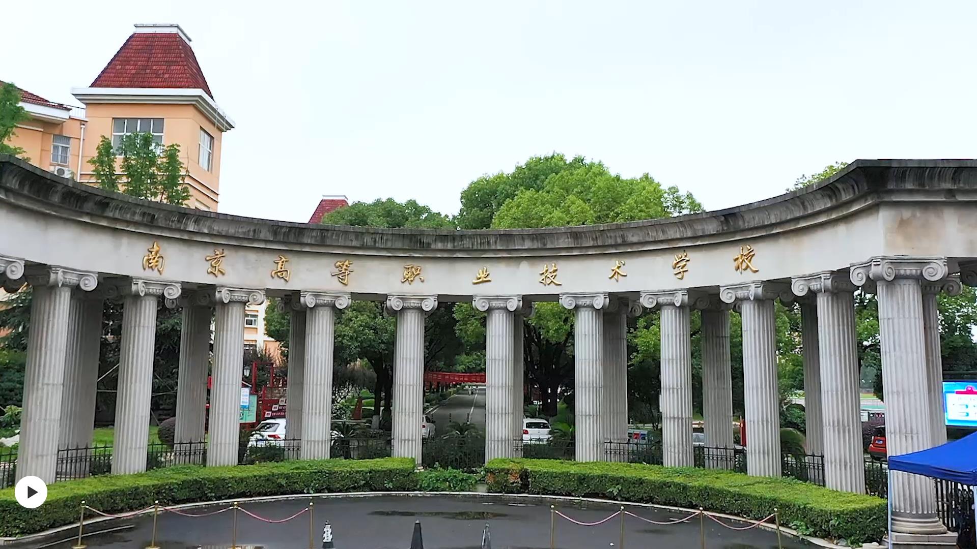 南京高等职业技术学校 招生访谈