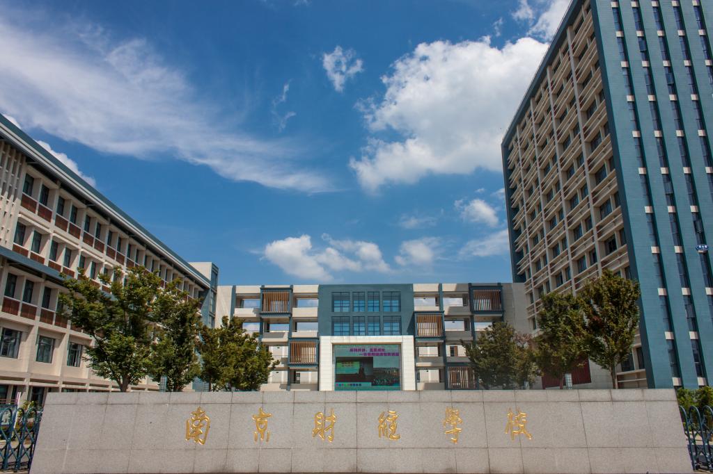 南京财经高等职业技术学校 招生访谈