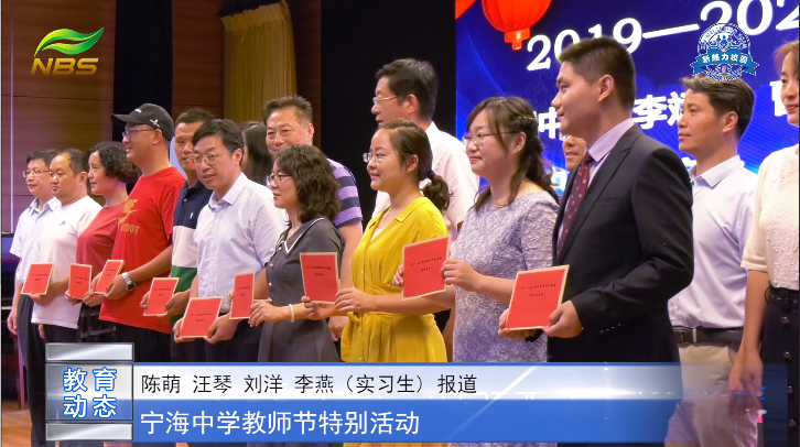 南京市宁海中学 ”立德树人 奋进担当“第36个教师节特别活动