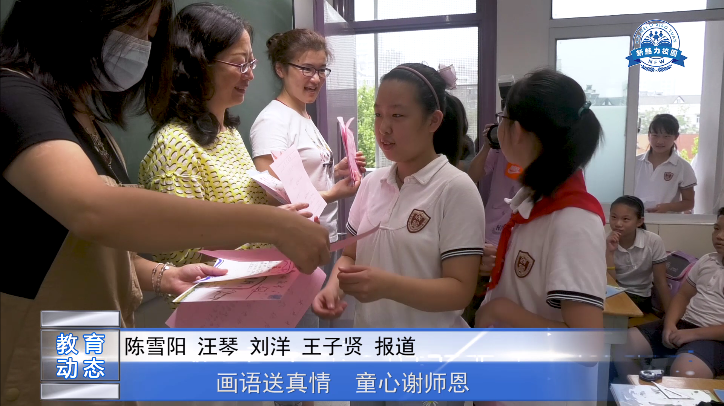 南京市成贤街小学 “画语送真情 童心谢师恩”-教师节特别活动