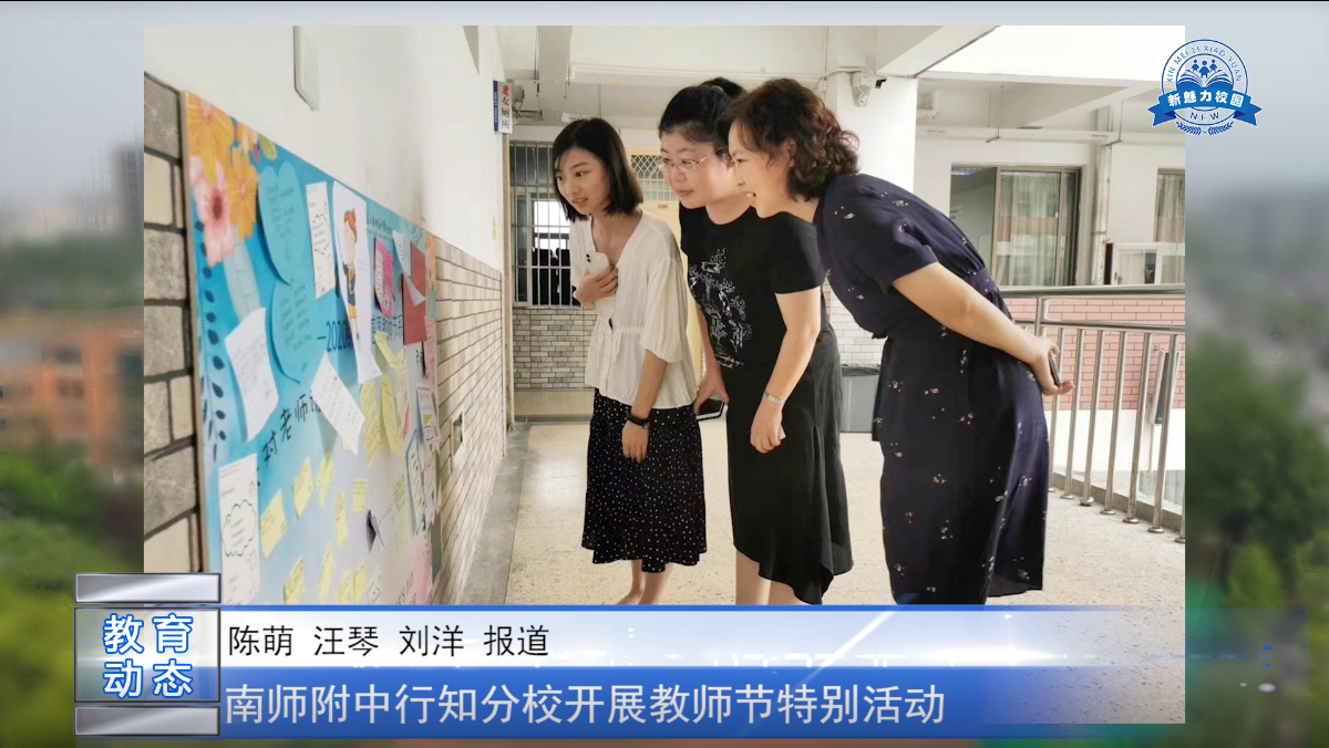 辛勤育芬芳 桃李满天下 南师附中行知分校开展教师节特别活动