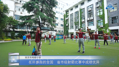 南京市考棚小学射箭队