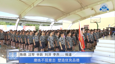 磨练不屈意志,塑造优良品德—秦淮外国语学校开展初一年级新生军训