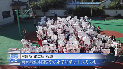 南京秦淮外国语学校小学部举办十岁成长礼