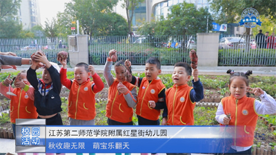 江苏第二师范学院附属红星街幼儿园 秋收趣无限 萌宝乐翻天