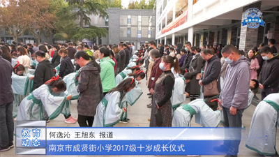 南京市成贤街小学 2017级十岁成长仪式