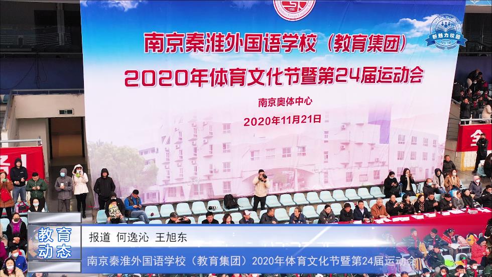 南京秦淮外国语学校(教育集团)2020年体育文化节暨第24届运动会