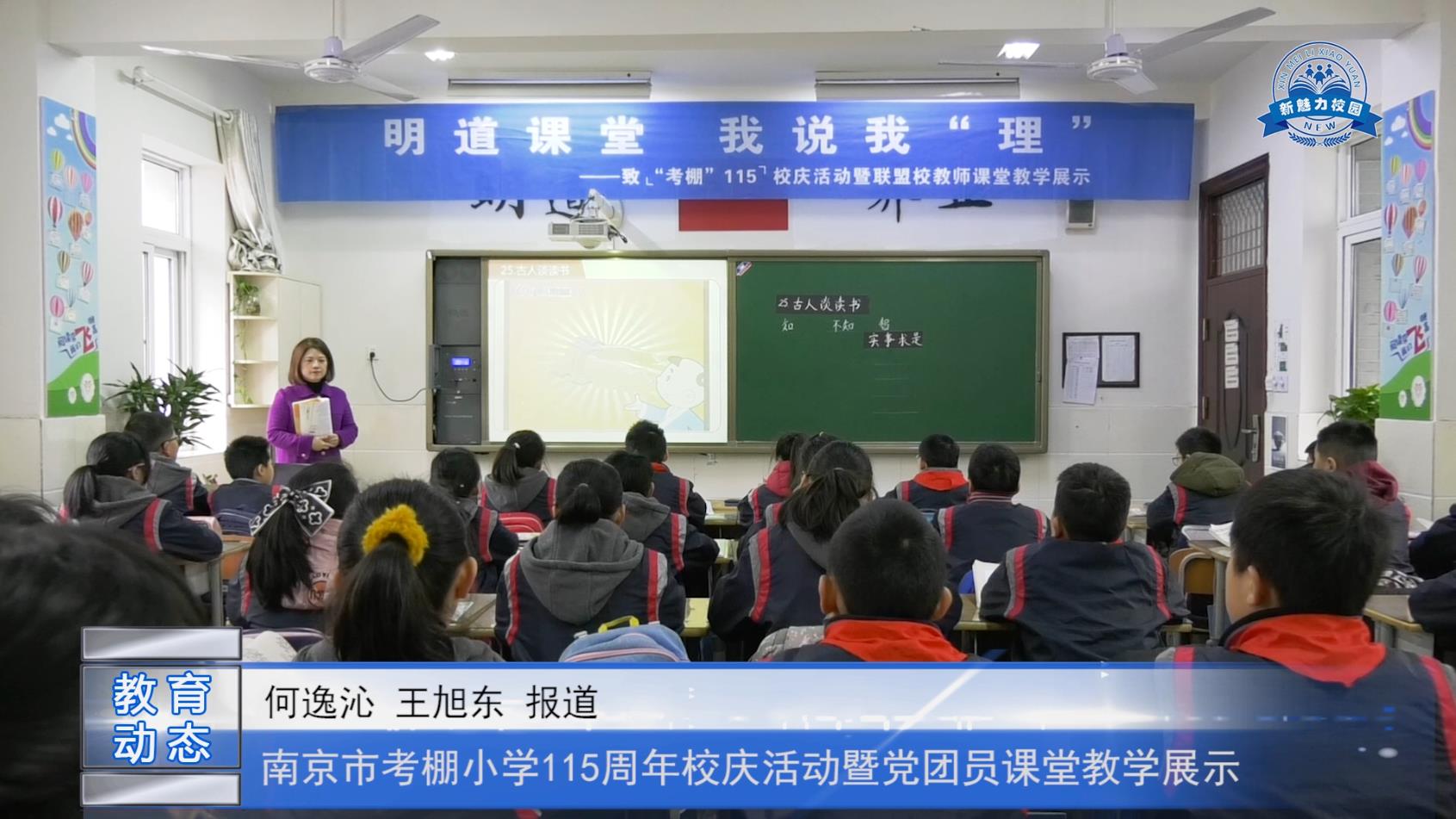 南京市考棚小学115周年校庆活动暨党团员课堂教学展示