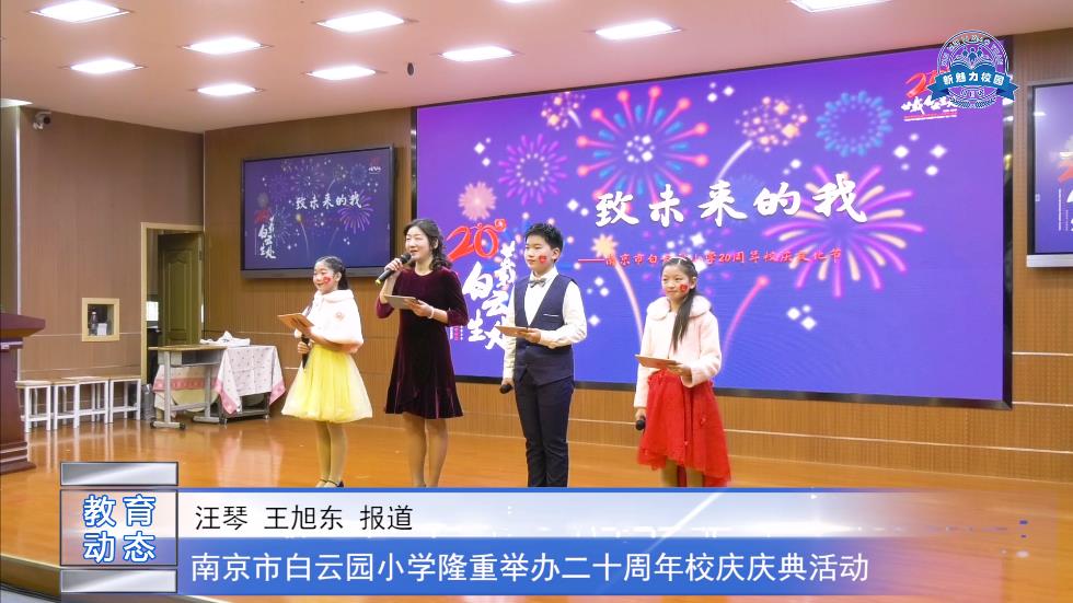 南京市白云园小学隆重举办二十周年校庆庆典活动