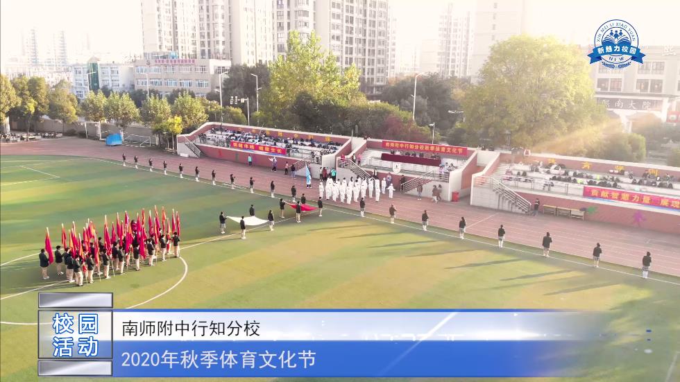 南师附中行知分校秋季体育文化节