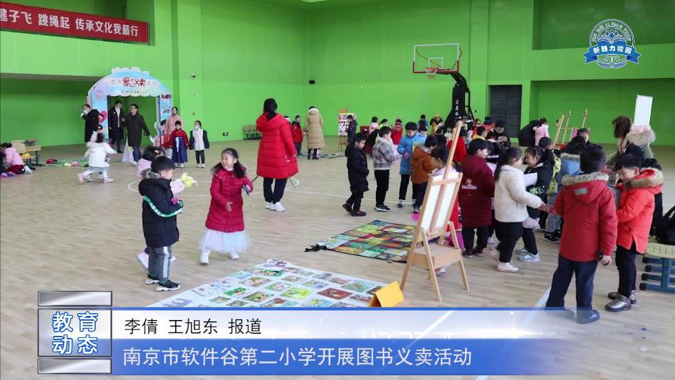 南京市软件谷第二小学开展图书义卖活动