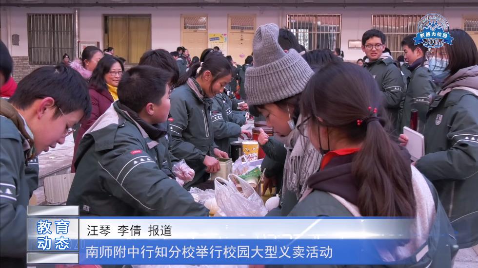 南师附中行知分校举行校园大型义卖活动