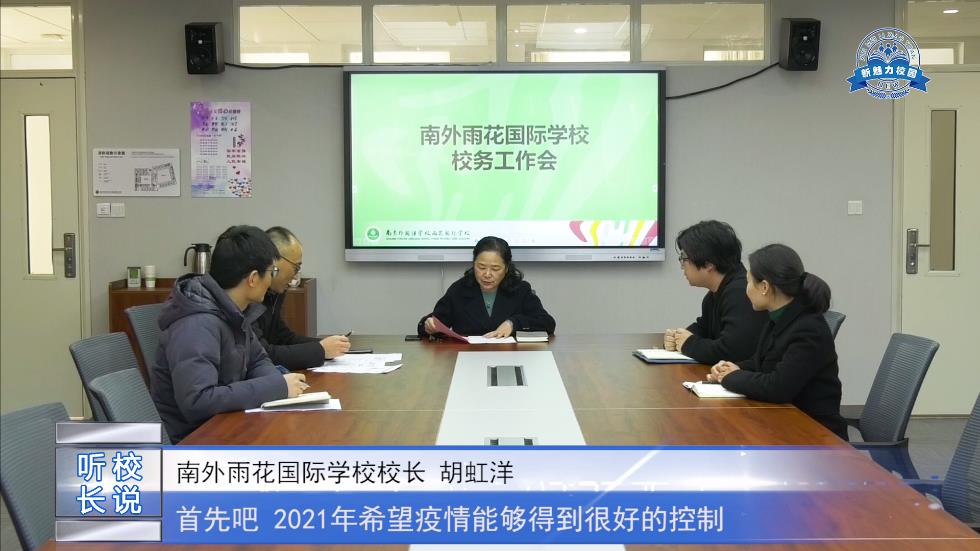  人物专访|南京外国语学校雨花国际学校 校长访谈