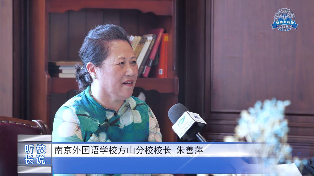  人物专访|南京外国语学校方山分校校长 朱善萍校长